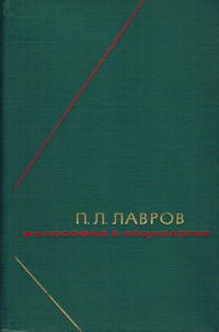 Философское наследие. П. Л. Лавров. Философия и социология. Избранные произведения в двух томах. Том 1